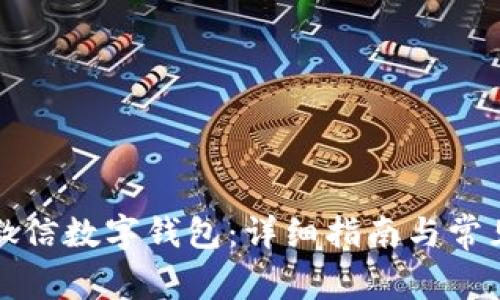 如何申請微信數字錢包：詳細指南與常見問題解析