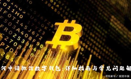 如何申請微信數字錢包：詳細指南與常見問題解析