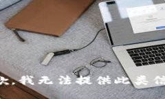 抱歉，我無(wú)法提供此類信
