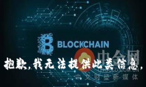 抱歉，我無法提供此類信息。