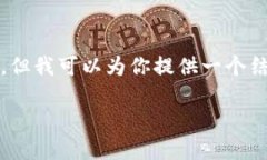 提醒：由于字?jǐn)?shù)的限制，