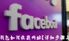 小狐錢包如何收藏網(wǎng)址？