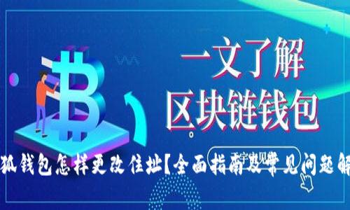 小狐錢包怎樣更改住址？全面指南及常見問題解析