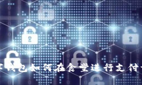 數(shù)字錢包如何在食堂進行支付詳解