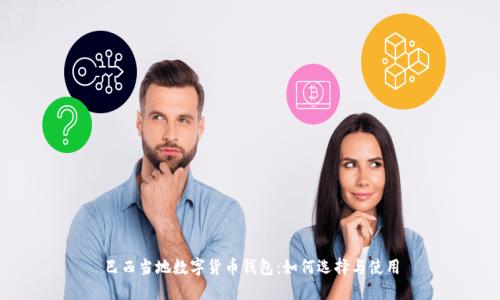 巴西當?shù)財?shù)字貨幣錢包：如何選擇與使用