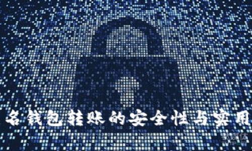 數(shù)字匿名錢包轉(zhuǎn)賬的安全性與實(shí)用性分析