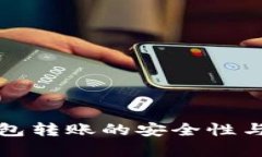 數(shù)字匿名錢包轉賬的安全