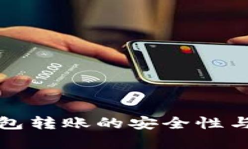 數(shù)字匿名錢包轉(zhuǎn)賬的安全性與實(shí)用性分析