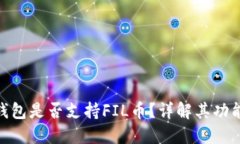 : 小狐錢(qián)包是否支持FIL幣？