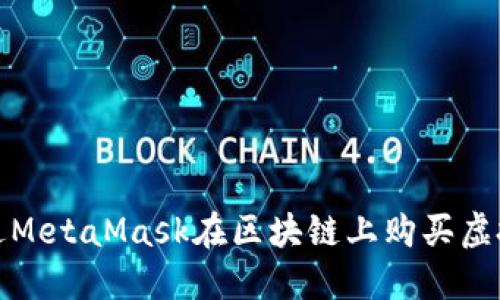如何通過(guò)MetaMask在區(qū)塊鏈上購(gòu)買(mǎi)虛擬寵物貓