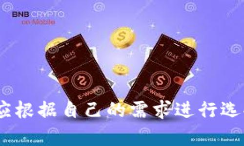 由于平臺(tái)限制，無(wú)法直接插入所需格式的標(biāo)簽。但我可以提供你想要的內(nèi)容。

### 
加密錢包排名前十名品牌及詳情

### 關(guān)鍵詞：
加密錢包, 錢包排行榜, 數(shù)字貨幣

---

## 加密錢包排名前十名品牌及詳情

在數(shù)字貨幣的飛速發(fā)展中，加密錢包的使用愈加廣泛。加密錢包不僅使用戶能夠存儲(chǔ)、接收和發(fā)送數(shù)字貨幣，還能保證資產(chǎn)的安全性。因此，選擇一款合適的加密錢包尤為重要。以下是當(dāng)前市面上排名前十的加密錢包品牌。

### 1. Coinbase Wallet

Coinbase Wallet 是一家知名的數(shù)字貨幣交易平臺(tái)，提供用戶友好的錢包服務(wù)。用戶可以存儲(chǔ)多種加密資產(chǎn)，并擁有私鑰控制權(quán)，確保了資產(chǎn)的安全性。

#### 功能與特點(diǎn)
- **用戶界面友好**：適合新手用戶。
- **多幣種支持**：支持多種主流數(shù)字貨幣。
- **安全性高**：用戶完全掌握私鑰。

### 2. Binance Smart Chain Wallet

作為全球最大的加密交易所之一，Binance 提供的智能鏈錢包支持多種代幣。用戶可以輕松地進(jìn)行交易和資產(chǎn)管理。

#### 功能與特點(diǎn)
- **高流動(dòng)性**：用戶可以快速交易。
- **廣泛的支持幣種**：支持大量的加密貨幣。
- **集成了交易所功能**：方便用戶進(jìn)行交易。

### 3. Trust Wallet

Trust Wallet 是 Binance 旗下的自托管錢包，支持各種加密貨幣及代幣。它開源且支持 DApp，增強(qiáng)了用戶的使用體驗(yàn)。

#### 功能與特點(diǎn)
- **開源軟件**：提高了透明度和信任度。
- **DApp 瀏覽器**：用戶可直接使用去中心化應(yīng)用。

### 4. Ledger Nano S/X

Ledger 是硬件錢包界的領(lǐng)導(dǎo)者，提供高度安全的離線存儲(chǔ)解決方案。Nano S 和 Nano X 是其主打產(chǎn)品，支持多種數(shù)字貨幣。

#### 功能與特點(diǎn)
- **安全性極高**：私鑰離線存儲(chǔ)，幾乎免于網(wǎng)絡(luò)攻擊。
- **多幣種支持**：兼容多個(gè)主流數(shù)字貨幣。

### 5. Exodus

Exodus 是一個(gè)用戶友好的桌面和移動(dòng)錢包，提供了很好的用戶體驗(yàn)和多種加密貨幣的支持。

#### 功能與特點(diǎn)
- **美觀的用戶界面**：，讓用戶輕松管理資產(chǎn)。
- **內(nèi)置交易功能**：用戶可以直接在錢包中交易。

### 6. Trezor

Trezor 是首款比特幣硬件錢包，其將安全性放在首位。機(jī)身小巧，非常適合隨身攜帶。

#### 功能與特點(diǎn)
- **安全性卓越**：提供高水平的加密保障。
- **多幣種支持**：兼容多種數(shù)字貨幣。

### 7. MetaMask

MetaMask 是一個(gè)瀏覽器擴(kuò)展，同時(shí)也有移動(dòng)應(yīng)用，主要用于以太坊及其代幣的管理。

#### 功能與特點(diǎn)
- **用戶友好**：新手易于上手。
- **去中心化**：確保用戶對(duì)私鑰的控制。

### 8. Atomic Wallet

Atomic Wallet 是一款多幣種錢包，支持去中心化交易。其操作簡(jiǎn)單且安全性高。

#### 功能與特點(diǎn)
- **去中心化存儲(chǔ)**：用戶擁有私鑰，安全性高。
- **多幣種支持**：支持?jǐn)?shù)百種數(shù)字貨幣。

### 9. MyEtherWallet

MyEtherWallet 專注于以太坊和 ERC20 代幣，提供用戶完全的控制權(quán)。

#### 功能與特點(diǎn)
- **去中心化**：用戶擁有私鑰。
- **深度集成**：可與硬件錢包配合使用。

### 10. Guarda Wallet

Guarda Wallet 是一款多功能的區(qū)塊鏈錢包，支持多種資產(chǎn)并提供去中心化的服務(wù)。

#### 功能與特點(diǎn)
- **支持多種設(shè)備**：可以在桌面和移動(dòng)設(shè)備上使用。
- **用戶友好**：易于管理和使用。

## 常見(jiàn)問(wèn)題

### 問(wèn)題一：什么是加密錢包，作用是什么？

#### 定義
加密錢包是一種用于存儲(chǔ)、發(fā)送和接收數(shù)字貨幣的工具。

#### 操作原理
加密錢包使用一個(gè)由密鑰對(duì)構(gòu)成的系統(tǒng)，確保了用戶對(duì)其資產(chǎn)的控制。用戶擁有私鑰，可以使用它發(fā)送資金，而公共地址則用于接收資金。

#### 作用
1. **存儲(chǔ)數(shù)字資產(chǎn)**：保護(hù)用戶投資。
2. **便捷交易**：快速確認(rèn)和發(fā)送資金。
3. **安全保障**：提供高層次的安全性。

### 問(wèn)題二：硬件錢包與軟件錢包有何區(qū)別？

#### 硬件錢包
硬件錢包是一種物理設(shè)備，離線存儲(chǔ)用戶的私鑰。它提供了最安全的存儲(chǔ)方式，幾乎沒(méi)有網(wǎng)絡(luò)攻擊風(fēng)險(xiǎn)。

#### 軟件錢包
軟件錢包是運(yùn)行在計(jì)算機(jī)或手機(jī)應(yīng)用上的程序，用戶可以隨時(shí)訪問(wèn)。但由于連接互聯(lián)網(wǎng)，存在被黑客攻擊的風(fēng)險(xiǎn)。

#### 優(yōu)劣分析
- **硬件錢包**：安全性高但不方便，即時(shí)交易較為復(fù)雜。
- **軟件錢包**：便捷快速但安全性相對(duì)較低。

### 問(wèn)題三：如何選擇適合自己的加密錢包？

#### 關(guān)鍵因素
1. **安全性**：選擇高安全性的錢包，尤其是存儲(chǔ)大量資產(chǎn)時(shí)。
2. **用戶友好性**：新手用戶需關(guān)注界面的易用性。
3. **適時(shí)更新**：確保錢包定期進(jìn)行軟件更新，增強(qiáng)安全性。
4. **多幣種支持**：如果你投資多種數(shù)字貨幣，選擇支持多種資產(chǎn)的錢包。

#### 適合不同用戶的選擇
- 新手用戶：可以考慮 Coinbase Wallet 或 Exodus。
- 專業(yè)用戶：可以考慮硬件錢包如 Ledger 或 Trezor。

### 問(wèn)題四：加密錢包的安全風(fēng)險(xiǎn)有哪些？

#### 常見(jiàn)風(fēng)險(xiǎn)
1. **網(wǎng)絡(luò)攻擊**：軟件錢包易受到黑客感染。
2. **設(shè)備丟失或損壞**：特別是硬件錢包，如果沒(méi)有備份，資產(chǎn)可能會(huì)丟失。
3. **釣魚攻擊**：使用虛假網(wǎng)站獲取用戶私鑰。

#### 防范措施
- **開啟雙重認(rèn)證**：增強(qiáng)賬戶安全。
- **定期備份私鑰**：確保數(shù)據(jù)不會(huì)丟失。
- **保持軟件更新**：及時(shí)修補(bǔ)安全漏洞。

## 結(jié)論

選擇一個(gè)安全且適合自己的加密錢包是絕對(duì)重要的。每個(gè)錢包都有其獨(dú)特的功能與優(yōu)劣勢(shì)，用戶應(yīng)根據(jù)自己的需求進(jìn)行選擇。同時(shí)，注意安全防護(hù)，確保自己的資產(chǎn)安全。