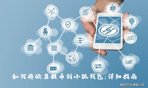 如何將歐易提幣到小狐錢包：詳細指南