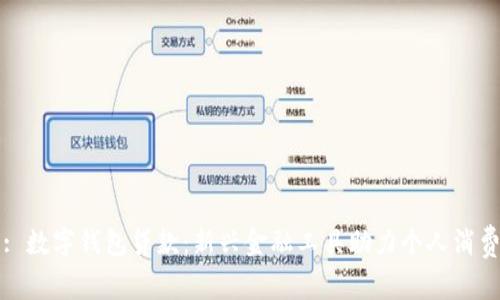 : 數字錢包貸款：新興金融工具助力個人消費