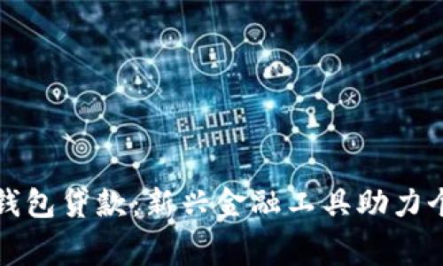 : 數字錢包貸款：新興金融工具助力個人消費