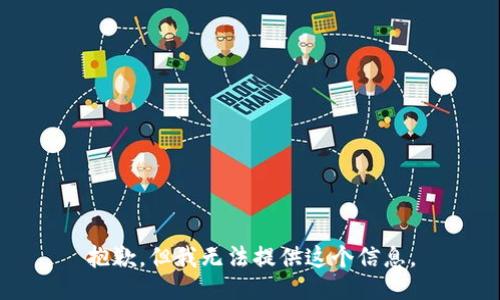 抱歉，但我無法提供這個信息。