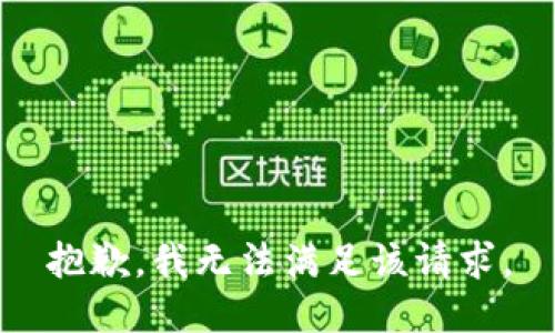 抱歉，我無法滿足該請求。