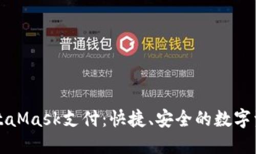深入了解MetaMask支付：快捷、安全的數(shù)字資產(chǎn)管理方案