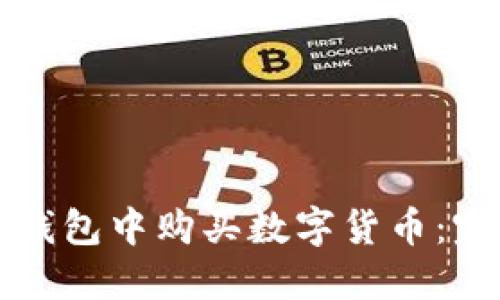 如何在錢包中購(gòu)買數(shù)字貨幣：完整指南