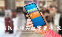 如何在錢包中購買數字貨