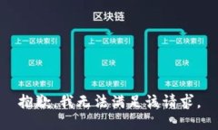 抱歉，我無法滿足該請求