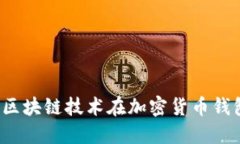 億聯(lián)錢包：區(qū)塊鏈技術(shù)在