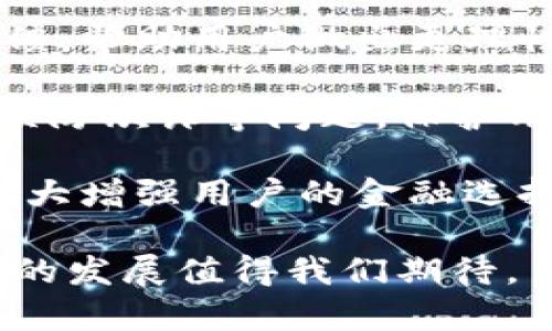   數(shù)字錢包：新時(shí)代的價(jià)值互助平臺(tái) / 
 guanjianci 數(shù)字錢包, 價(jià)值互助, 虛擬貨幣 /guanjianci 

數(shù)字錢包作為數(shù)字經(jīng)濟(jì)時(shí)代的重要組成部分，不僅讓我們的日常交易變得更加便利，也在很大程度上促進(jìn)了價(jià)值互助的理念和實(shí)踐。近年來(lái)，數(shù)字錢包因其便利性和安全性而受到越來(lái)越多用戶的青睞，成為人與人之間、人與商家之間價(jià)值轉(zhuǎn)移的重要工具。接下來(lái)，我們將深入探討數(shù)字錢包的概念、功能、發(fā)展現(xiàn)狀以及它在價(jià)值互助方面的具體實(shí)踐。

一、數(shù)字錢包的基本概念和功能
數(shù)字錢包是一種儲(chǔ)存、管理和轉(zhuǎn)移電子貨幣、數(shù)字資產(chǎn)的工具。它不僅包括了我們常見的移動(dòng)支付工具，如Apple Pay、支付寶、微信支付等，也包括了與區(qū)塊鏈技術(shù)相結(jié)合的加密錢包，例如比特幣錢包、以太坊錢包等。數(shù)字錢包的基本功能涵蓋了資金的接收、存儲(chǔ)和發(fā)送，能夠在一定程度上替代傳統(tǒng)銀行賬戶，滿足用戶的多元化需求。

數(shù)字錢包的核心優(yōu)勢(shì)在于其安全性和方便性。用戶只需將其銀行賬戶或信用卡與數(shù)字錢包關(guān)聯(lián)，即可在各種線上線下場(chǎng)景中快速完成支付。此外，許多數(shù)字錢包平臺(tái)還提供了多重身份驗(yàn)證和加密技術(shù)，以確保用戶資金的安全。

二、數(shù)字錢包在價(jià)值互助中的應(yīng)用
隨著數(shù)字貨幣和區(qū)塊鏈技術(shù)的崛起，數(shù)字錢包逐漸成為價(jià)值互助的重要工具。通過(guò)數(shù)字錢包，個(gè)人可以更便利地在社區(qū)內(nèi)進(jìn)行資金的互助，例如在親友之間的資金借貸、眾籌項(xiàng)目的發(fā)起和參與等。數(shù)字錢包消除了傳統(tǒng)金融體系中的中介環(huán)節(jié)，降低了交易成本，使得價(jià)值互助更加高效和透明。

例如，某些平臺(tái)利用智能合約技術(shù)，用戶可以通過(guò)數(shù)字錢包直接進(jìn)行互助服務(wù)。參與者可以在平臺(tái)上設(shè)定互助金額和周期，智能合約會(huì)在滿足條件后自動(dòng)轉(zhuǎn)賬，確保每位參與者都能及時(shí)獲得互助支持。這種方式不僅提升了互助的可靠性，還增強(qiáng)了參與者間的信任感。

三、數(shù)字錢包的發(fā)展現(xiàn)狀
數(shù)字錢包的市場(chǎng)規(guī)模正在迅速擴(kuò)大。根據(jù)市場(chǎng)研究機(jī)構(gòu)的統(tǒng)計(jì)，預(yù)計(jì)到2025年，全球數(shù)字錢包市場(chǎng)將達(dá)到萬(wàn)億美元的規(guī)模。中國(guó)在這一領(lǐng)域走在前列，支付寶和微信支付的用戶數(shù)已達(dá)到數(shù)億級(jí)別，涵蓋了幾乎所有的線上線下交易場(chǎng)景。

在國(guó)際市場(chǎng)上，許多國(guó)家也開始積極推動(dòng)數(shù)字錢包的發(fā)展。例如，歐美國(guó)家的加密貨幣交易所逐漸轉(zhuǎn)型為多功能數(shù)字錢包，增加了資產(chǎn)管理、投資理財(cái)?shù)确?wù)，吸引了更多用戶加入。這標(biāo)志著數(shù)字錢包已不僅僅是一個(gè)支付工具，而是一個(gè)集成了多種金融功能的綜合金融服務(wù)平臺(tái)。

四、數(shù)字錢包的未來(lái)趨勢(shì)
未來(lái)數(shù)字錢包的趨勢(shì)將主要體現(xiàn)在以下幾個(gè)方面：
1. **更多功能集成**：隨著技術(shù)的發(fā)展，數(shù)字錢包將逐漸整合更多的金融服務(wù)，用戶不僅能夠進(jìn)行支付，還能進(jìn)行資產(chǎn)管理、投資理財(cái)、保險(xiǎn)理賠等。
2. **安全性提升**：隨著網(wǎng)絡(luò)攻擊的增多，數(shù)字錢包的安全性將成為用戶最關(guān)心的問(wèn)題之一。未來(lái)，生物識(shí)別技術(shù)、動(dòng)態(tài)身份驗(yàn)證等手段將更廣泛地應(yīng)用于數(shù)字錢包的安全防護(hù)中。
3. **去中心化和跨界合作**：區(qū)塊鏈技術(shù)的應(yīng)用將使部分?jǐn)?shù)字錢包變得更加去中心化，用戶可以不依賴于單一平臺(tái)，實(shí)現(xiàn)跨錢包資產(chǎn)的轉(zhuǎn)移和管理。

五、數(shù)字錢包相關(guān)問(wèn)題探討
問(wèn)題一：如何保證數(shù)字錢包的安全性？
在數(shù)字錢包的使用過(guò)程中，安全性是用戶最為關(guān)心的話題之一。由于數(shù)字錢包涉及到大量的資金交易，因此，除了使用高強(qiáng)度的密碼外，用戶還需采取多種安全措施來(lái)保護(hù)個(gè)人資產(chǎn)。

首先，用戶應(yīng)該選擇那些有良好聲譽(yù)、經(jīng)過(guò)嚴(yán)格審查的數(shù)字錢包平臺(tái)。畢竟，平臺(tái)的安全性直接關(guān)系到用戶資產(chǎn)的安全。另外，部分知名數(shù)字錢包如Ledger、Trezor等增加了硬件錢包的選擇，這種方式在一定程度上避免了網(wǎng)絡(luò)攻擊。

其次，多重身份驗(yàn)證（MFA）已成為數(shù)字錢包必不可少的安全措施之一。通過(guò)手機(jī)號(hào)、郵箱等多種身份驗(yàn)證可以有效降低賬戶被盜的風(fēng)險(xiǎn)。同時(shí)，用戶在進(jìn)行大額交易時(shí)，可以設(shè)置二次確認(rèn)，以增加操作的安全性。

最后，及時(shí)更新錢包軟件、定期更改密碼以及開啟安全提示功能也是提高數(shù)字錢包安全性的有效方式。用戶應(yīng)保持警惕，關(guān)注可能的網(wǎng)絡(luò)釣魚攻擊和惡意軟件，確保個(gè)人信息不被泄露。

問(wèn)題二：為什么數(shù)字錢包可以促進(jìn)價(jià)值互助？
數(shù)字錢包促進(jìn)價(jià)值互助的原因在于其能夠高效便捷地實(shí)現(xiàn)資金的轉(zhuǎn)移。傳統(tǒng)的互助形式往往需要依賴銀行作為中介，時(shí)間長(zhǎng)、手續(xù)繁瑣，而數(shù)字錢包則改變了這一現(xiàn)狀。

首先，數(shù)字錢包使得資金轉(zhuǎn)移變得即時(shí)且低成本。用戶只需幾分鐘就可以完成資金的轉(zhuǎn)移，大大節(jié)省了時(shí)間成本。此外，通過(guò)數(shù)字錢包進(jìn)行的小額互助，不會(huì)因?yàn)閭鹘y(tǒng)銀行所收取的高額手續(xù)費(fèi)而影響用戶的參與意愿。

其次，數(shù)字錢包的透明性也增加了參與者之間的信任。參與者可以通過(guò)平臺(tái)查詢到所有的交易記錄，每個(gè)資金流動(dòng)都可以被追溯和記錄，確保了互助資金的合理使用。

再者，數(shù)字錢包與區(qū)塊鏈技術(shù)的結(jié)合，使得價(jià)值互助模式變得更為智能化。用戶可以通過(guò)智能合約設(shè)定互助規(guī)則，保證互助過(guò)程的自動(dòng)執(zhí)行，消除人為干預(yù)和操控的可能性。

問(wèn)題三：使用數(shù)字錢包交易需要注意哪些事項(xiàng)？
雖然數(shù)字錢包為我們提供了便利的交易方式，但在使用過(guò)程中，我們?nèi)匀恍枰⒁庖恍╆P(guān)鍵事項(xiàng)來(lái)保護(hù)自己的資產(chǎn)。

首先，用戶應(yīng)當(dāng)確保自身操作的準(zhǔn)確性。在轉(zhuǎn)賬過(guò)程中，應(yīng)盡量仔細(xì)核對(duì)收款地址，避免因一字之差而導(dǎo)致資金的損失。特別是在使用加密錢包時(shí)，一旦轉(zhuǎn)賬完成，資金將無(wú)法追回。

其次，用戶應(yīng)時(shí)刻注意數(shù)字錢包的安全設(shè)置。很多用戶在注冊(cè)數(shù)字錢包后，會(huì)忽視安全設(shè)置，比如修改默認(rèn)密碼、開啟兩步驗(yàn)證等。采取積極的安全防護(hù)措施是保護(hù)資金安全的必要手段。

此外，用戶也應(yīng)避免在不安全的網(wǎng)絡(luò)環(huán)境下使用數(shù)字錢包。公共Wi-Fi雖然便捷，但通常不夠安全，可能會(huì)導(dǎo)致用戶的信息被竊取。在外出時(shí)盡量使用自己的數(shù)據(jù)流量，避免在公共場(chǎng)合訪問(wèn)敏感信息。

問(wèn)題四：未來(lái)數(shù)字錢包如何與金融科技結(jié)合？
未來(lái)，數(shù)字錢包將與金融科技（FinTech）深入融合，為用戶帶來(lái)前所未有的金融服務(wù)體驗(yàn)。這種結(jié)合不僅提升了服務(wù)效率，更是推動(dòng)了金融行業(yè)的創(chuàng)新。

數(shù)字錢包的未來(lái)發(fā)展將更多地集中在智能化和個(gè)性化的方向。例如，通過(guò)大數(shù)據(jù)分析，數(shù)字錢包能夠更好地了解用戶的消費(fèi)習(xí)慣，提供個(gè)性化的理財(cái)建議和消費(fèi)反饋，幫助用戶做出更理性的消費(fèi)決策。這種智能化服務(wù)將使用戶體驗(yàn)大幅提升，為數(shù)字錢包創(chuàng)造更多的附加值。

同時(shí)，隨著人工智能技術(shù)的發(fā)展，數(shù)字錢包也將在風(fēng)險(xiǎn)控制、合規(guī)監(jiān)測(cè)等方面發(fā)揮作用。通過(guò)建立智能風(fēng)險(xiǎn)評(píng)估機(jī)制，數(shù)字錢包能夠?qū)崟r(shí)監(jiān)控交易行為，及時(shí)發(fā)現(xiàn)并預(yù)防欺詐等問(wèn)題，保護(hù)用戶的資金安全。

最后，數(shù)字錢包還將與傳統(tǒng)金融體系進(jìn)一步整合。例如，未來(lái)可能會(huì)出現(xiàn)更多的數(shù)字銀行，傳統(tǒng)銀行也將逐漸接受數(shù)字錢包作為存取款的一種方式，這樣的互動(dòng)將極大增強(qiáng)用戶的金融選擇。

總結(jié)來(lái)說(shuō)，數(shù)字錢包不僅僅是單一的支付工具，更是一個(gè)連接人與人、人與社區(qū)、人與商家的互助價(jià)值平臺(tái)。在數(shù)字化轉(zhuǎn)型的浪潮下，數(shù)字錢包的潛力仍然巨大，未來(lái)的發(fā)展值得我們期待。