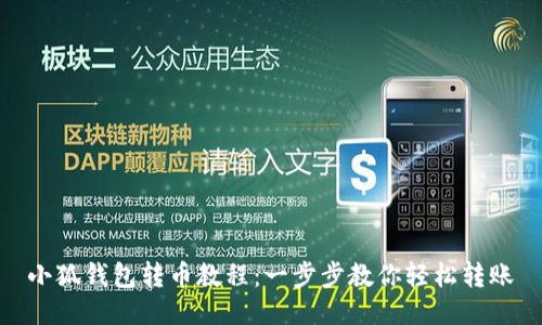 小狐錢(qián)包轉(zhuǎn)幣教程：一步步教你輕松轉(zhuǎn)賬