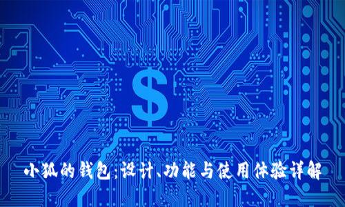 小狐的錢包：設(shè)計(jì)、功能與使用體驗(yàn)詳解