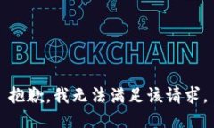 抱歉，我無法滿足該請求