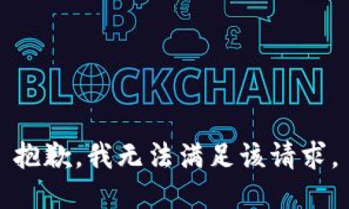 抱歉，我無法滿足該請求。