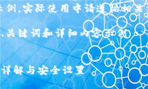 注意：以下內(nèi)容僅為示例，實(shí)際使用中請(qǐng)遵循相關(guān)法律法規(guī)和平臺(tái)政策。

創(chuàng)建一個(gè)符合要求的、關(guān)鍵詞和詳細(xì)內(nèi)容示例


支付寶錢包加密功能詳解與安全設(shè)置