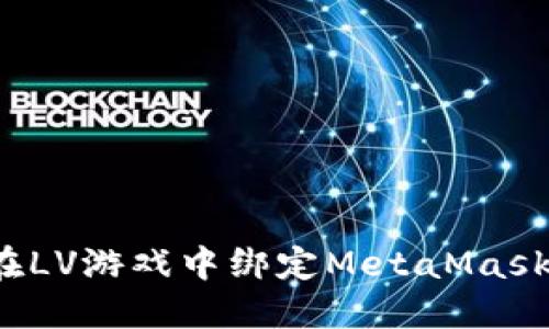 如何在LV游戲中綁定MetaMask錢包？