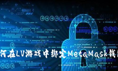 如何在LV游戲中綁定MetaMask錢包？