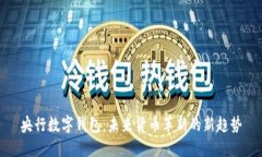 央行數(shù)字錢(qián)包：未來(lái)貨幣