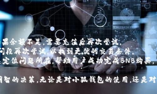 biao ti小狐錢包如何購買BNB/biao ti
小狐錢包, BNB購買, 數(shù)字貨幣/guanjianci

在數(shù)字貨幣的世界中，BNB（幣安幣）作為一種廣受歡迎的加密貨幣，越來越受到投資者的關(guān)注。小狐錢包，則是許多用戶選擇的數(shù)字錢包之一，它不僅安全，還支持多種數(shù)字資產(chǎn)的管理和交易。本文將深入探討如何通過小狐錢包購買BNB，并解答一些相關(guān)的問題，幫助用戶更好地理解這一過程。

一、小狐錢包簡介
小狐錢包是一款專為數(shù)字資產(chǎn)管理而設(shè)計的錢包，旨在為用戶提供安全、便捷的數(shù)字貨幣管理體驗。它支持多種加密資產(chǎn)的存儲與交易，用戶可以通過小狐錢包隨時查看自己的資產(chǎn)狀態(tài)，進行兌換、轉(zhuǎn)賬等操作。小狐錢包也提供了較高的安全性，包括多重簽名和冷存儲等機制，確保用戶的資產(chǎn)安全。

二、如何在小狐錢包上購買BNB
在小狐錢包上購買BNB的步驟相對簡單，用戶只需按照以下步驟操作即可完成交易：
ol
    listrong下載并安裝小狐錢包：/strong首先，用戶需要在手機應(yīng)用商店或官方網(wǎng)站下載并安裝小狐錢包。完成安裝后，用戶需注冊并創(chuàng)建一個新賬戶，或者使用已有賬戶登錄。/li
    listrong充值資金：/strong在小狐錢包上購買BNB，用戶需要先充值法幣或其他數(shù)字貨幣。用戶可以選擇通過銀行轉(zhuǎn)賬、信用卡或其他支付方式進行充值。一旦資金到賬，用戶就可以使用這些資金購買BNB。/li
    listrong選擇購買BNB：/strong在小狐錢包的主界面，用戶可以看到“買入”或“交易”選項。點擊后，選擇BNB作為購買的目標(biāo)資產(chǎn)，并輸入想要購買的BNB數(shù)量。/li
    listrong確認(rèn)交易：/strong在輸入數(shù)量后，系統(tǒng)會顯示兌換率和相關(guān)手續(xù)費。用戶需要仔細(xì)確認(rèn)所有信息是否正確后，點擊“確認(rèn)”完成交易。/li
    listrong查看交易記錄：/strong購買成功后，用戶可以在交易記錄中查看此次BNB購買的詳細(xì)信息，包括時間、數(shù)量和手續(xù)費等。/li
/ol

三、購買BNB的注意事項
雖然在小狐錢包上購買BNB的步驟比較簡單，但用戶在操作過程中也需要注意一些關(guān)鍵事項：
ul
    listrong關(guān)注市場行情：/strongBNB的價格波動較大，因此在購買前，建議用戶提前了解市場行情，以便選擇合適的購買時機。/li
    listrong檢查手續(xù)費：/strong每次交易都可能會涉及手續(xù)費，用戶需要在確認(rèn)交易前仔細(xì)查看手續(xù)費的明細(xì)，避免產(chǎn)生不必要的費用。/li
    listrong安全性：/strong確保下載的是正版的小狐錢包應(yīng)用，避免使用第三方鏈接或不明來源的下載。保持錢包的安全性是保護資產(chǎn)的關(guān)鍵。/li
/ul

四、常見問題解答
為了更好地幫助用戶，我們收集了一些常見問題，并逐一進行詳細(xì)解答。

問題1: 小狐錢包的安全性如何？
小狐錢包以其用戶友好的界面和高安全性而受到很多用戶的青睞。那么，小狐錢包的安全性究竟有哪些保障呢？
首先，小狐錢包采用了多層次的安全機制，以保護用戶的私人密鑰和資產(chǎn)安全。私鑰是訪問和控制數(shù)字資產(chǎn)的關(guān)鍵，因此錢包會通過加密技術(shù)來保護用戶的私鑰，確保其不被黑客和惡意軟件竊取。
此外，小狐錢包還支持兩步驗證功能，用戶在登錄時需要輸入用戶名和密碼后，再通過手機短信或郵件確認(rèn)身份。這樣的設(shè)置能夠有效地提高帳戶的安全性，防止未授權(quán)的訪問。
錢包的冷存儲功能也是保障安全性的重要措施。小狐錢包會將大部分的用戶資產(chǎn)存儲在離線環(huán)境中，只有在進行交易時才會臨時轉(zhuǎn)移至在線環(huán)境，這樣即使在線環(huán)境遭到攻擊，用戶的資產(chǎn)仍然能夠得到妥善保護。
對于安全性，用戶還可以通過定期更新應(yīng)用和操作系統(tǒng)，安裝安全防護軟件等方式來進一步增強自己的安全保障。

問題2: 如何提高BNB的投資收益？
投資BNB的收益與多種因素有關(guān)，那么如何才能提高BNB的投資收益呢？以下是一些建議：
首先，關(guān)注市場動態(tài)。作為投資者，及時了解市場的動態(tài)變化是提升收益的重要因素。通過閱讀相關(guān)新聞、分析市場趨勢，及時調(diào)整投資策略，可以幫助用戶把握最佳的買入和賣出時機。
其次，合理分配投資組合。將投資分散到不同的加密貨幣中，不僅能夠降低風(fēng)險，還能增加收益的可能性。如果BNB的市場情況不太穩(wěn)定，投資者可以考慮投資其他成熟或新興項目，以平衡整體收益。
再次，保持耐心。很多投資者在短期內(nèi)沒有看到收益就急于拋售，這往往會錯失未來的升值機會。持有BNB并定期審視市場變化，與其短期炒作，不如選擇長線持有。
最后，利用小狐錢包的各項功能，例如協(xié)議收益、抵押等，讓持有的BNB收益最大化。小狐錢包可能會定期推出相關(guān)的活動，例如利息返還、獎勵等，用戶可以積極參與這些活動獲取更多收益。

問題3: 小狐錢包是否支持其他數(shù)字貨幣的購買？
是的，小狐錢包不僅支持BNB的購買，用戶還可以通過它購買多種其他數(shù)字貨幣。以下是一些主要的數(shù)字貨幣：
小狐錢包通常支持廣泛的主流和新興數(shù)字貨幣，例如比特幣（BTC）、以太坊（ETH）、Ripple（XRP）等。用戶可以根據(jù)自己的投資需求和市場情況，靈活選擇不同的數(shù)字貨幣進行投資。
購買其他數(shù)字貨幣的流程與購買BNB相似，用戶只需在錢包中選擇目標(biāo)數(shù)字貨幣，輸入想要購買的數(shù)量，確認(rèn)交易后即可完成購買。此處需要注意的是，不同數(shù)字貨幣的幣價和交易手續(xù)費可能會有所不同，用戶在確認(rèn)交易前需仔細(xì)查看。
同時，小狐錢包還支持兌換和轉(zhuǎn)賬等多種功能，用戶可以在平臺內(nèi)便捷地進行數(shù)字資產(chǎn)的轉(zhuǎn)換和管理，有助于投資組合。

問題4: 如果無法完成BNB購買，應(yīng)該如何解決？
如果用戶在小狐錢包上遇到無法完成BNB購買的問題，解決思路可以從多個方面進行排查：
首先，檢查網(wǎng)絡(luò)連接。如果網(wǎng)絡(luò)不穩(wěn)定或中斷，可能會導(dǎo)致交易無法成功。用戶應(yīng)確保網(wǎng)絡(luò)暢通，重試購買流程。
其次，確認(rèn)賬戶余額。購買BNB需要賬戶中有足夠的可用資產(chǎn)，用戶需仔細(xì)檢查是否有足夠的法幣或其他數(shù)字貨幣進行購買。如果余額不足，需要充值后再次嘗試。
另外，注意檢查交易的費用和匯率。在確認(rèn)購買時，若手續(xù)費或匯率不符合預(yù)期，用戶可以選擇稍后再進行購買，或者在不同時間段再次嘗試，以找到更優(yōu)的交易條件。
最后，如果以上措施均未解決問題，用戶可以聯(lián)系小狐錢包的客服支持，尋求專業(yè)的幫助和指導(dǎo)。他們可以提供更多信息并快速定位問題所在，幫助用戶成功完成BNB購買。

通過以上文章，我們希望能夠為用戶提供對于小狐錢包如何購買BNB的詳細(xì)指導(dǎo)，幫助用戶在數(shù)字貨幣投資的過程中做出更明智的決策。無論是對小狐錢包的使用，還是對BNB投資的把握，了解市場動態(tài)和靈活應(yīng)對才能確保用戶獲得理想的投資回報。