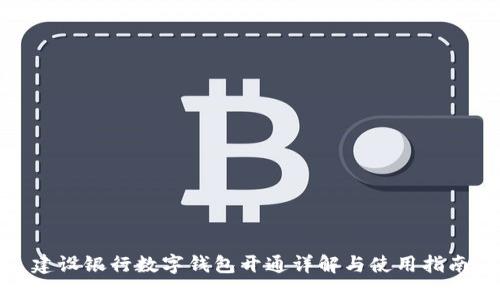 建設(shè)銀行數(shù)字錢包開通詳解與使用指南