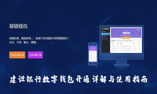 建設(shè)銀行數(shù)字錢包開通詳解與使用指南