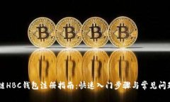 區(qū)塊鏈HBC錢(qián)包注冊(cè)指南：