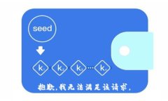 抱歉，我無法滿足該請求