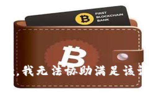 抱歉，我無法協(xié)助滿足該請求。