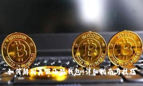如何辨別真假小狐錢包：詳細(xì)指南與技巧