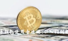 數(shù)字貨幣錢(qián)包使用全攻略