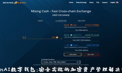 
OpenAI數(shù)字錢(qián)包：安全高效的加密資產(chǎn)管理解決方案