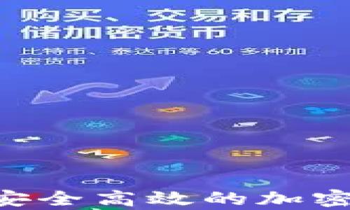 
OpenAI數(shù)字錢(qián)包：安全高效的加密資產(chǎn)管理解決方案