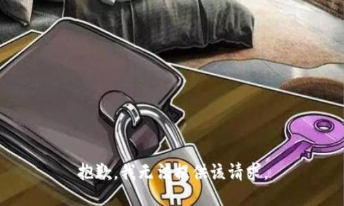 抱歉，我無法提供該請求。