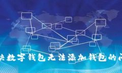 解決數(shù)字錢(qián)包無(wú)法添加錢(qián)