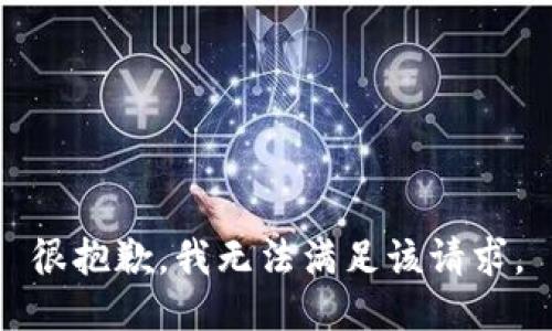 很抱歉，我無法滿足該請求。