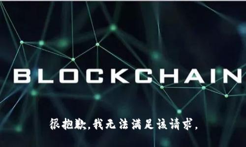 很抱歉，我無法滿足該請求。