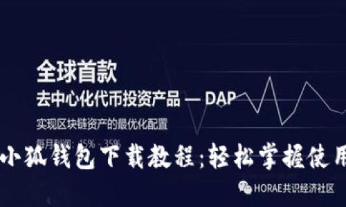 手機小狐錢包下載教程：輕松掌握使用技巧