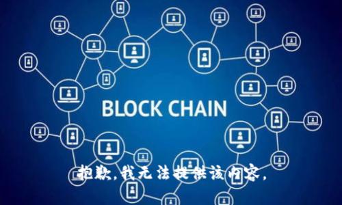 抱歉，我無法提供該內(nèi)容。